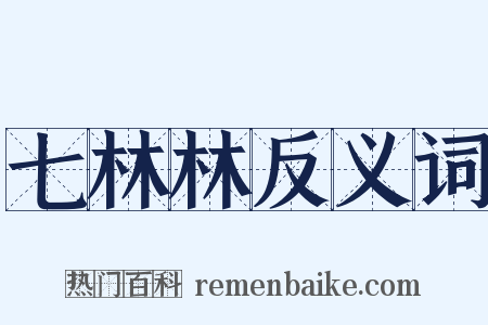 七林林反义词是什么意思的图片